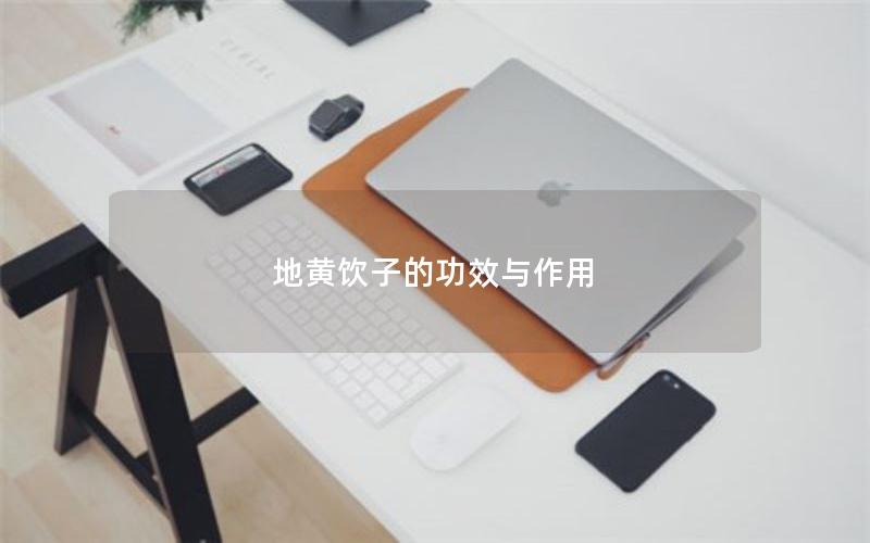 地黄饮子的功效与作用