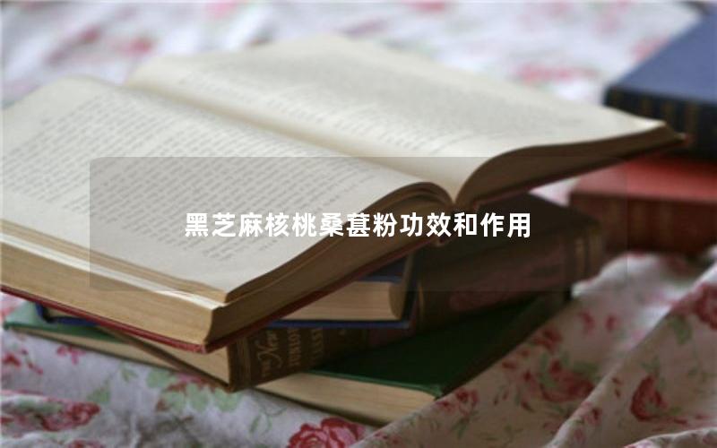 黑芝麻核桃桑葚粉功效和作用