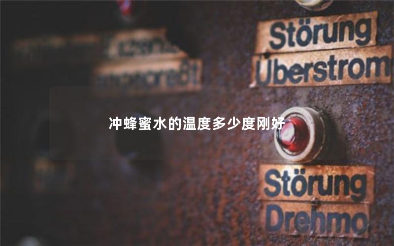 冲蜂蜜水的温度多少度刚好