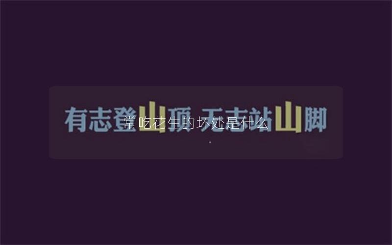 常吃花生的坏处是什么
