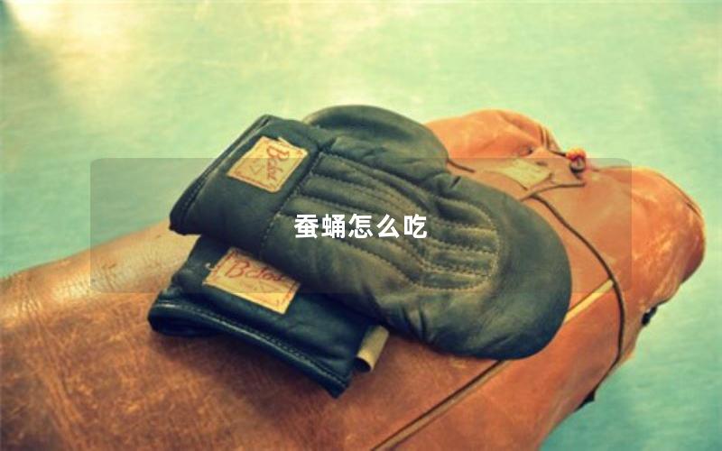 蚕蛹怎么吃