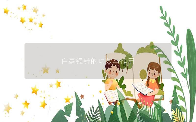 白毫银针的功效与作用