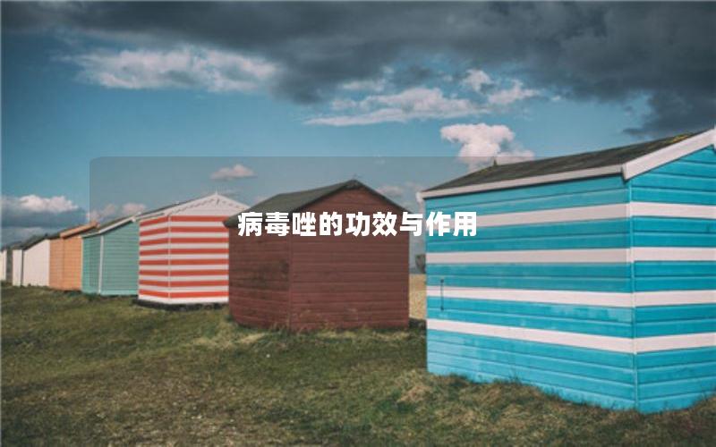 病毒唑的功效与作用