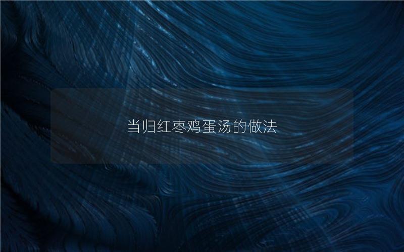 当归红枣鸡蛋汤的做法