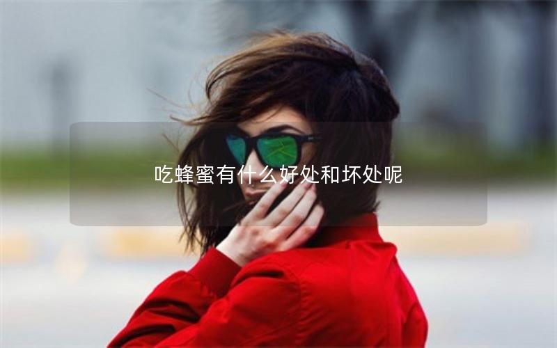 吃蜂蜜有什么好处和坏处呢