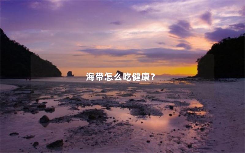 海带怎么吃健康？