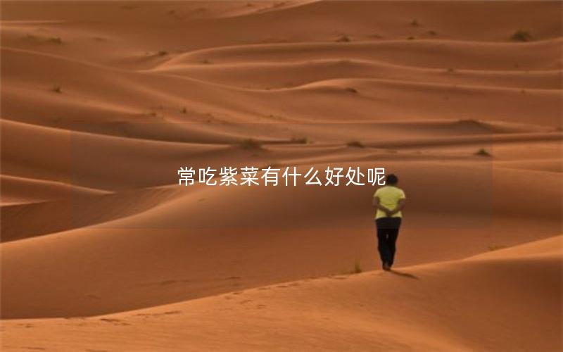 常吃紫菜有什么好处呢