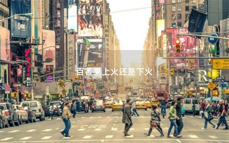 百香果上火还是下火