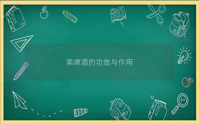 黑啤酒的功效与作用