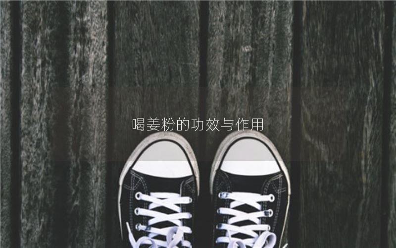 喝姜粉的功效与作用