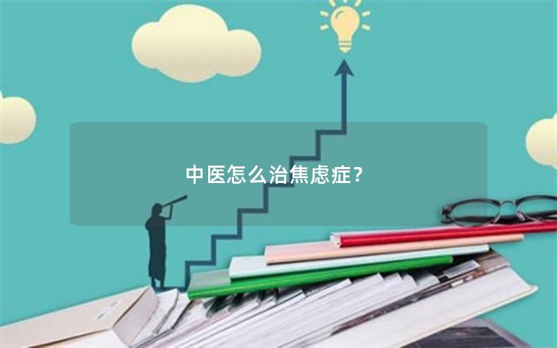 中医怎么治焦虑症？