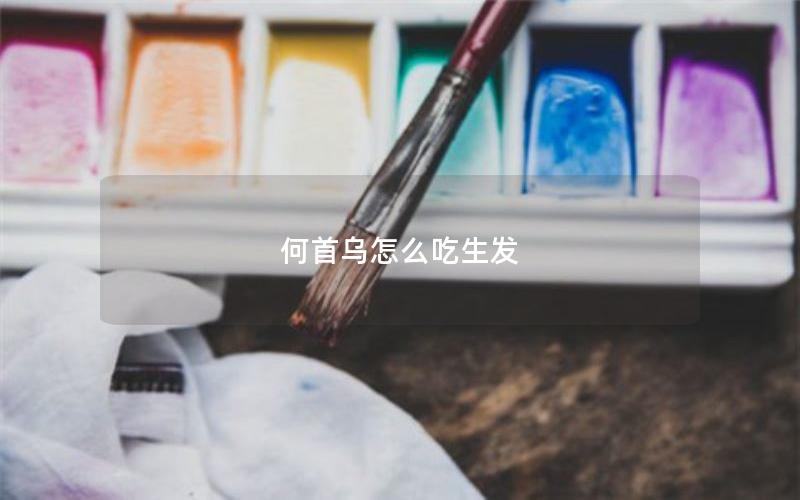 何首乌怎么吃生发