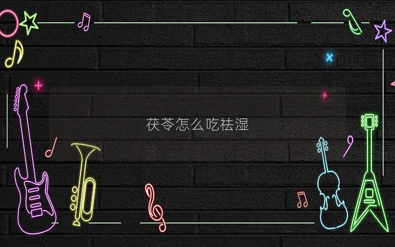 茯苓怎么吃祛湿