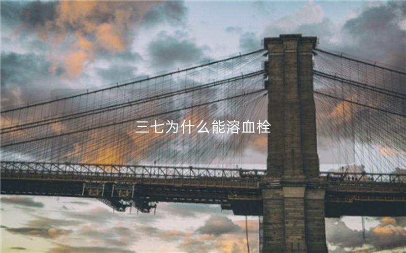 三七为什么能溶血栓