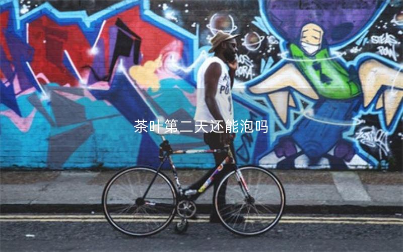 茶叶第二天还能泡吗