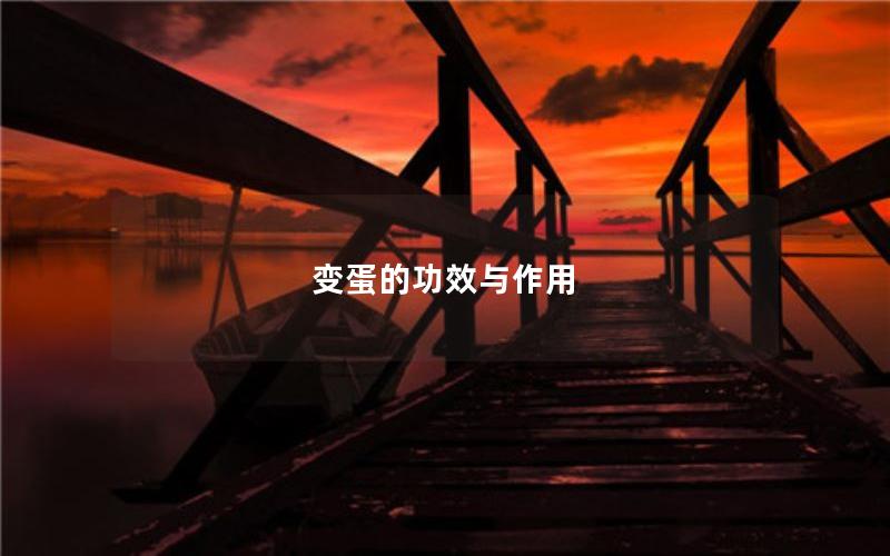 变蛋的功效与作用