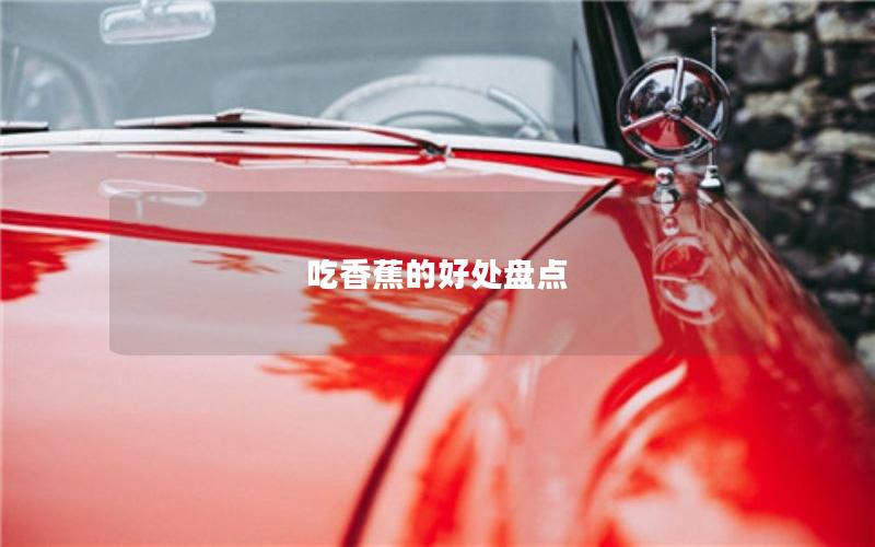 吃香蕉的好处盘点