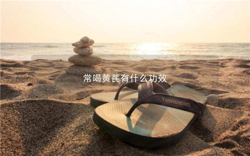 常喝黄芪有什么功效