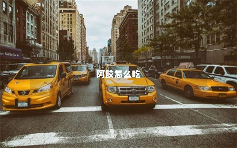 阿胶怎么吃