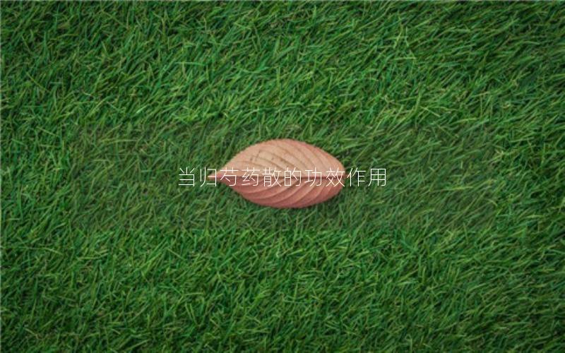 当归芍药散的功效作用