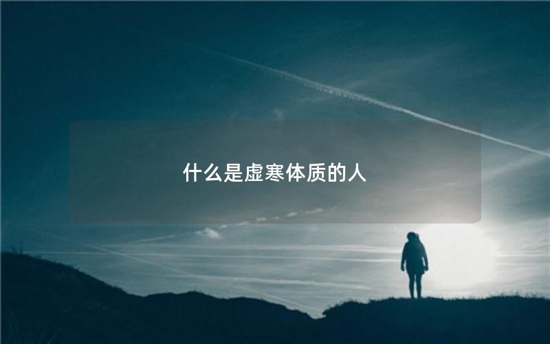 什么是虚寒体质的人