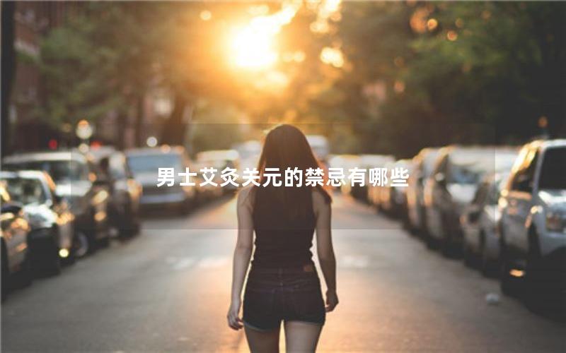 男士艾灸关元的禁忌有哪些