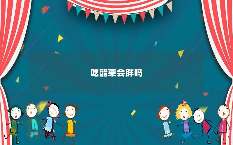 吃醋栗会胖吗