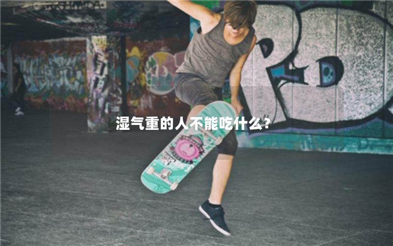 湿气重的人不能吃什么？