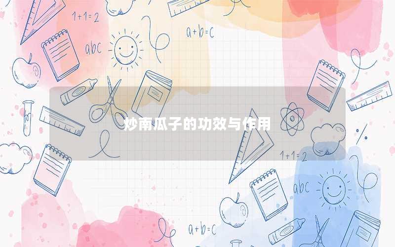 炒南瓜子的功效与作用