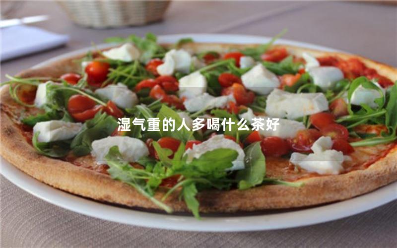 湿气重的人多喝什么茶好