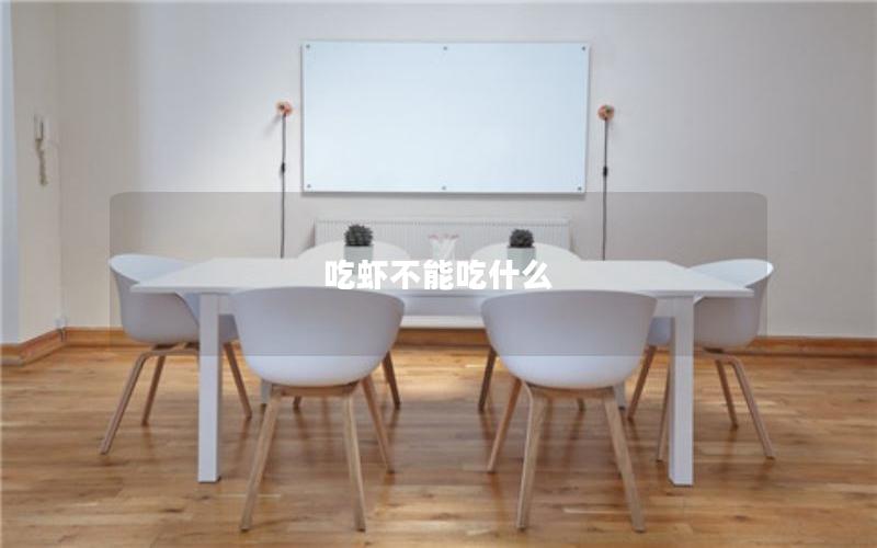吃虾不能吃什么