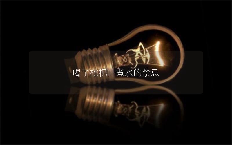 喝了枇杷叶煮水的禁忌