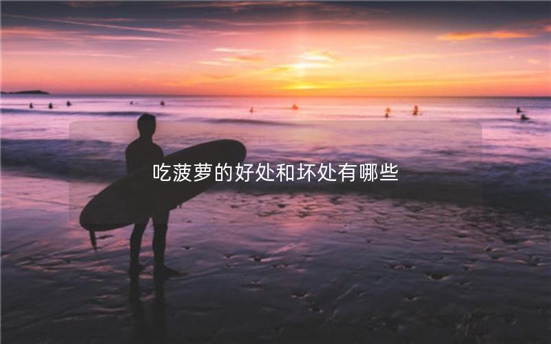 吃菠萝的好处和坏处有哪些