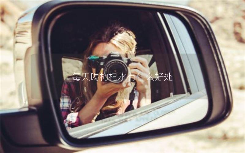 每天喝枸杞水有什么好处