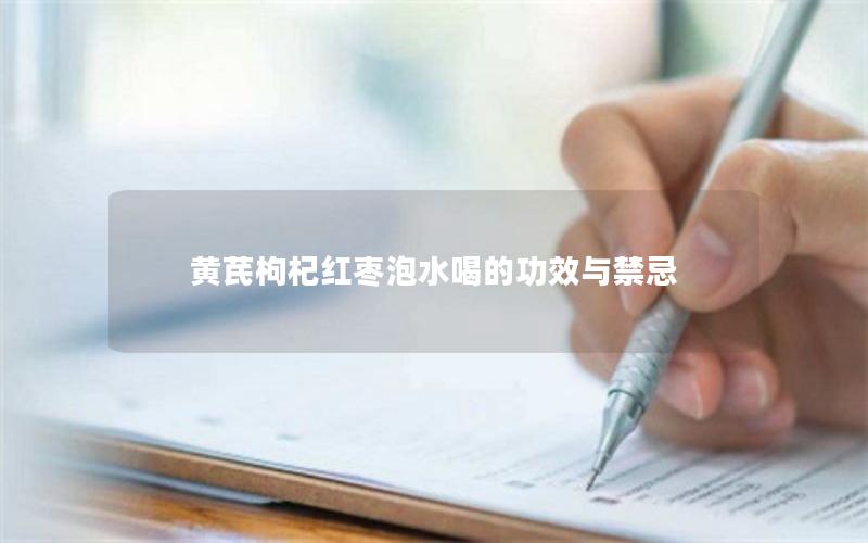 黄芪枸杞红枣泡水喝的功效与禁忌