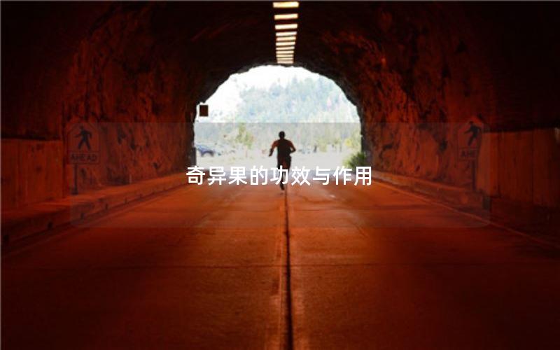 奇异果的功效与作用