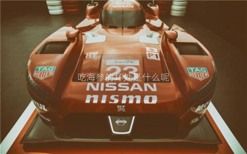 吃海参的坏处是什么呢