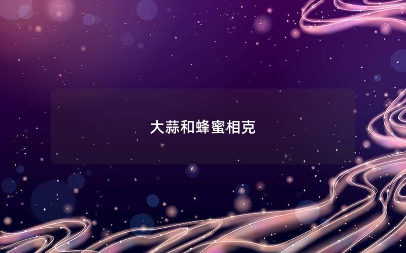 大蒜和蜂蜜相克