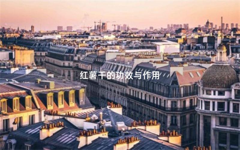 红薯干的功效与作用