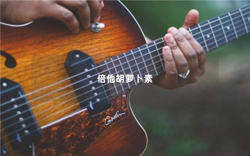 倍他胡萝卜素