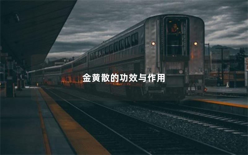 金黄散的功效与作用