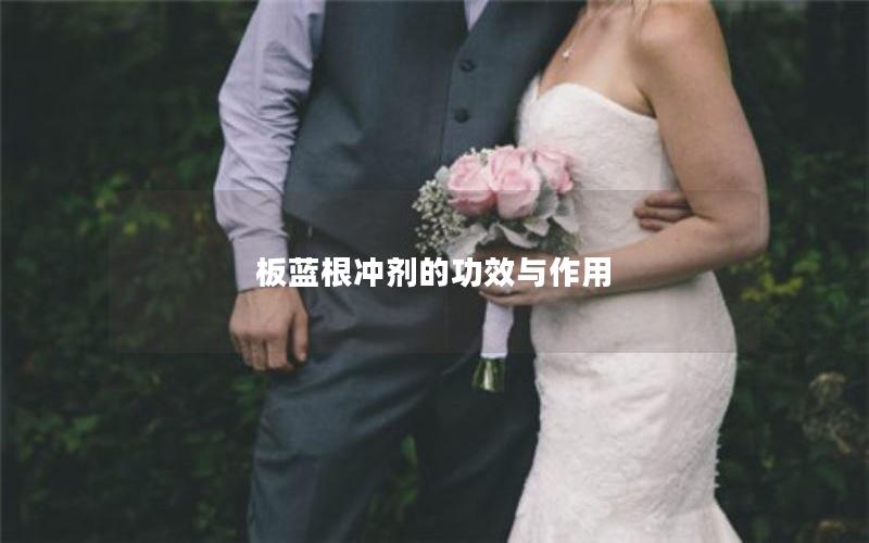 板蓝根冲剂的功效与作用