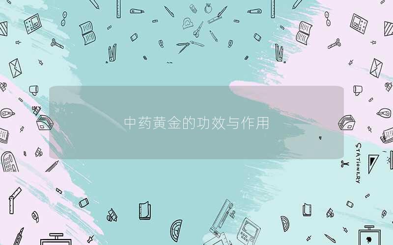 中药黄金的功效与作用