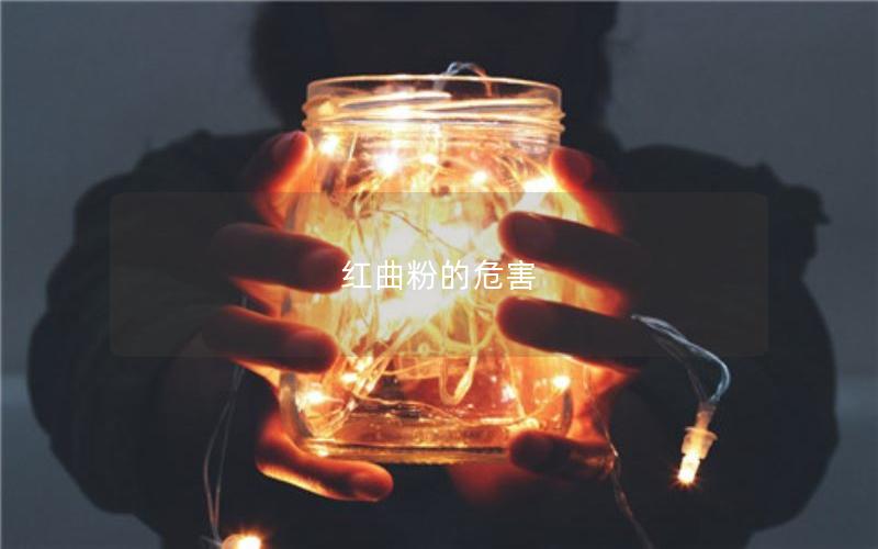 红曲粉的危害