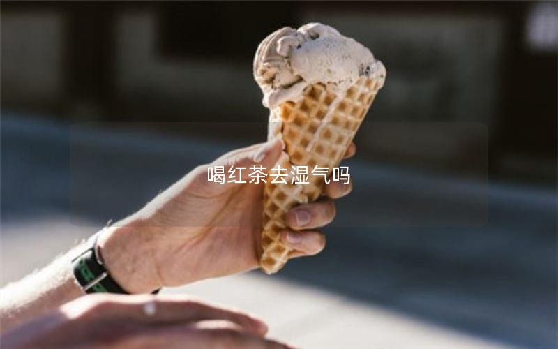 喝红茶去湿气吗