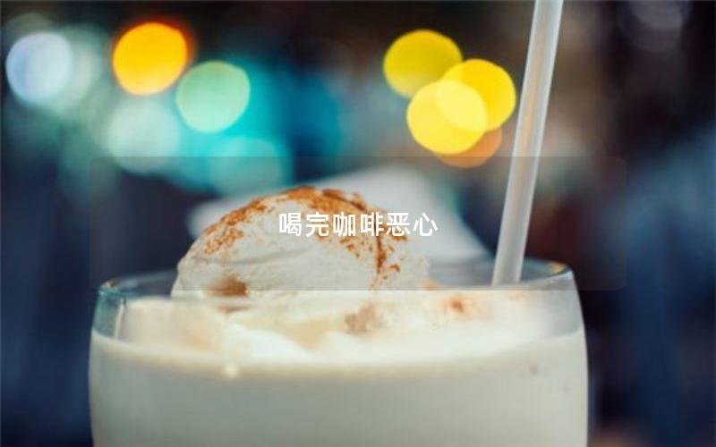 喝完咖啡恶心