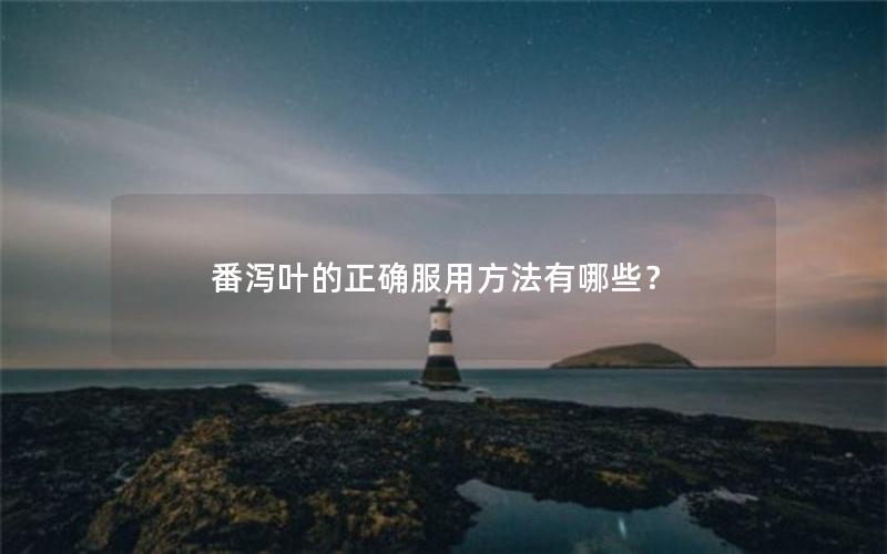 番泻叶的正确服用方法有哪些？