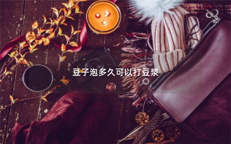 豆子泡多久可以打豆浆