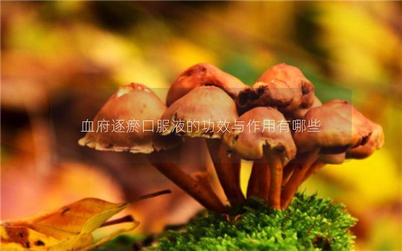 血府逐瘀口服液的功效与作用有哪些