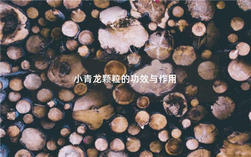 小青龙颗粒的功效与作用